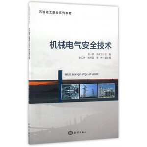 机械电气安全技术 石一民,冯武卫 主编 正版书籍