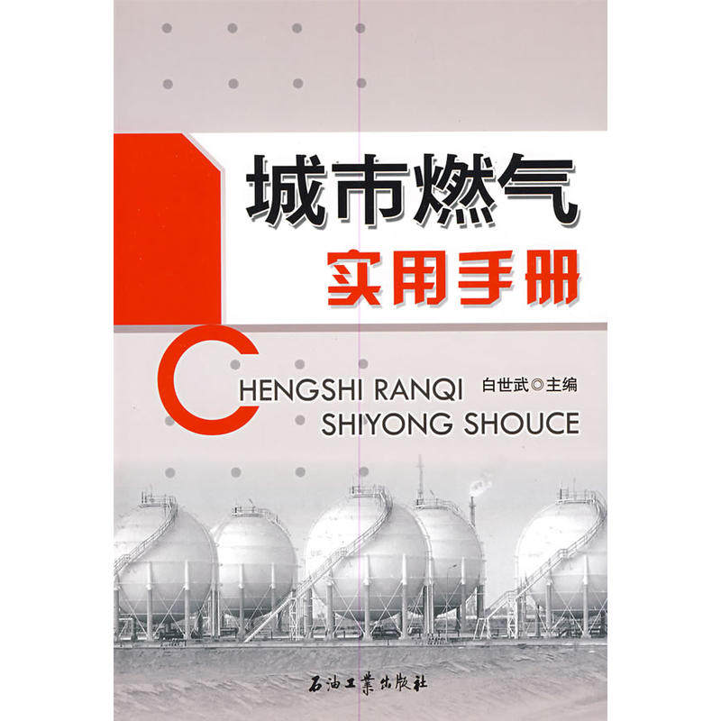 城市燃气实用手册怎么看?