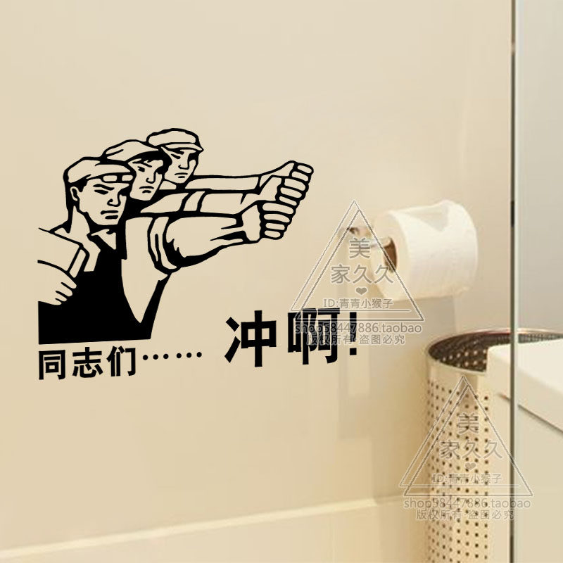同志们冲啊 厕所诙谐幽默搞笑语贴纸 便后冲水洗手间卫生标识墙贴
