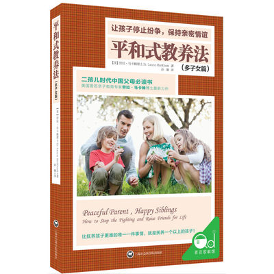 平和式教养法（多子女篇）二胎儿时代中国父母必读书 正面管教和平相处育儿书籍 儿童心理学沟通和性格如何说孩子才能听 正版图书