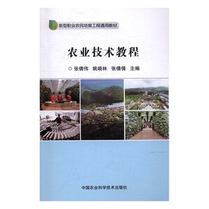 农业技术教程 张倩伟 中国农业科学技术出版社 农业基础科学 书籍