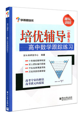 学而思培优辅导 高中数学跟踪练习修5双色高中数学辅导用书  学而思高考数学复习练习书 高中数学教辅资料书 高一数学复习资料书籍