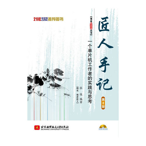 匠人手记：一个单片机工作者的实践与思考（第2版）（内附光盘1张）