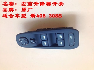 厂家适配标致新408新308 308S左前玻璃升降器开关车窗升降机控制