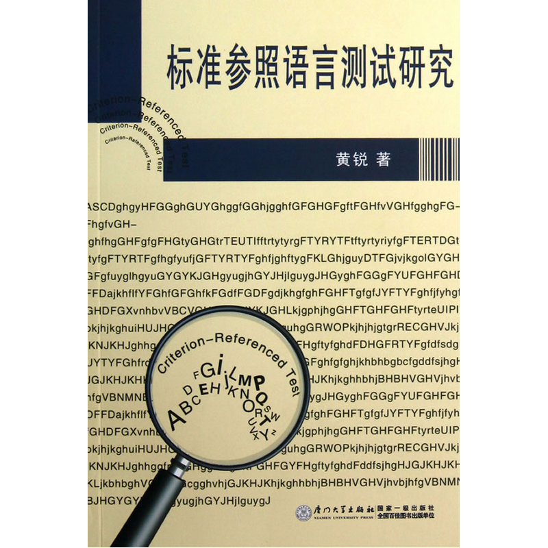 【全新正版包邮】标准参照语言测试研究