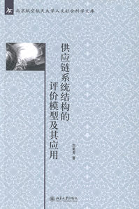供应链系统结构的评价模型及其应用 畅想畅销书