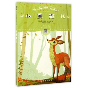小鹿斑比(辞海版扫码畅听版)/小学生 文库