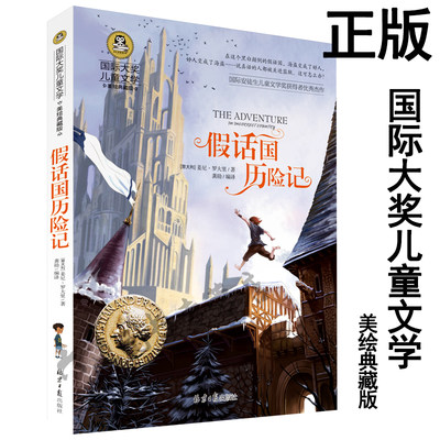 【任选4本22元】正版 假话国历险记 国际大奖儿童文学美绘典藏版 7-9-10-12岁儿童书籍三四五六年级班主任推荐阅读小学生课外