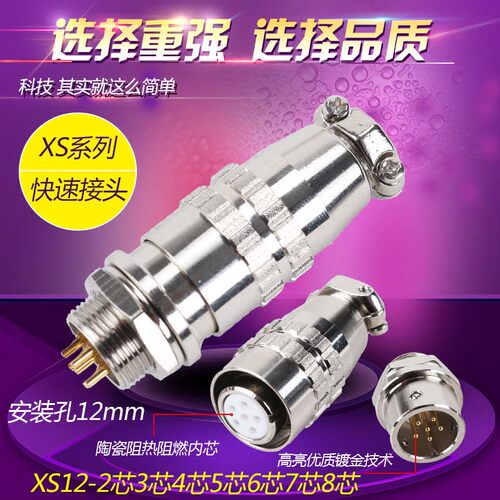 重强拔插式航空插头插座XS12-2 3 4 5 6 7 8芯快速接头连接器12mm
