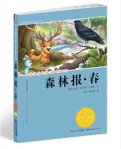 NJN HY正版包邮 森林报·春 (青少版)语文课程标准名著  (俄)比安基|主编:杨奎9787539445373湖北美术出版社