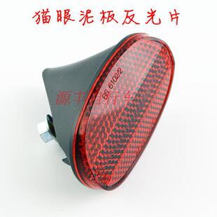 日本自行车配件 猫眼后泥板反光片 日本产 后泥板尾灯