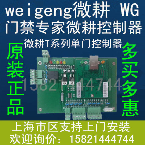 微耕L01单门门禁控制器TCP/ID网络控制板 门禁 T系列单门控制器