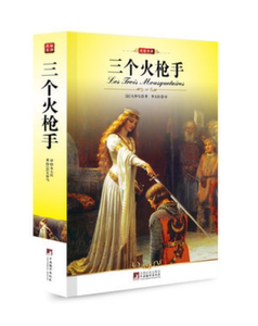 NJN WH正版包邮 三个火枪手 中央编译/名家名译 世界文学名著 大仲马著