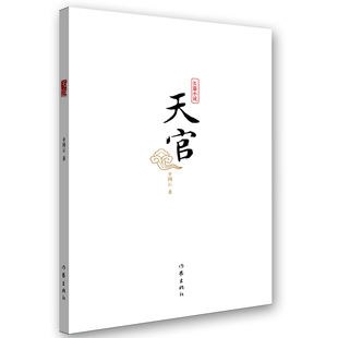 天官 辛国云著 以”管小贵“围绕主人公发家致富的故事 勾勒出一幅人物画卷官疗 经典畅销