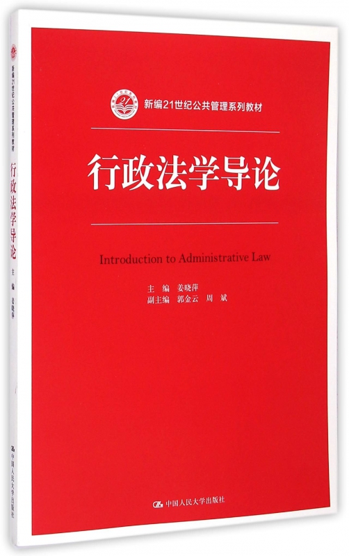 行政法学导论姜晓萍主编文教大学本科大中专普通高等学校教材专用综合教育课程专业书籍考研预备博库网