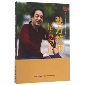 楚天中小学教师校长卓越工程系列丛书 魅力教师悟言物语朱道荣9787518409716中国轻工业