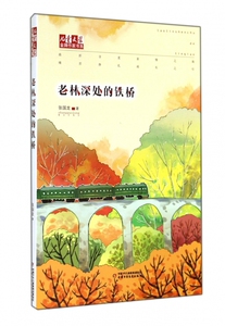 老林深处的铁桥/儿童文学金牌作家书系 博库网