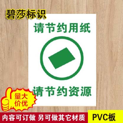 请节约用纸节约资源节能提示牌安全标示牌标志牌验厂标识牌订定做