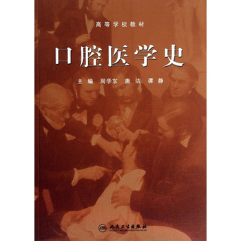 口腔医学史 高等学校教材 周学东 唐洁 谭静 主编 9787117171892人民卫生出版社