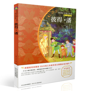 包邮新课标名著小书坊青少彩绘版 彼得潘 重点解析中小学生读物 青少年读物 课外读物畅销书籍 课外书