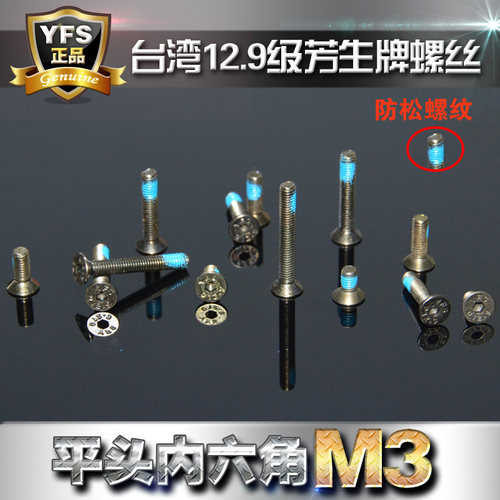 12.9级芳生沉头内六角防松螺丝M3