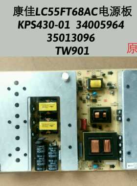 康佳LC55FT68AC电源板 KPS430-01  34005964  35013096  TW901