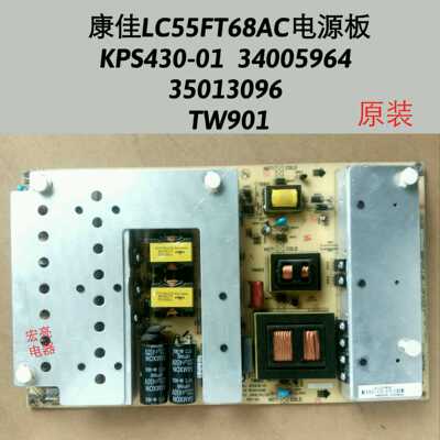 康佳LC55FT68AC电源板 KPS430-01  34005964  35013096  TW901
