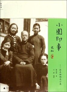 【中信书店 正版书籍】   小园即事--张充和雅文小集   张充和   作品集