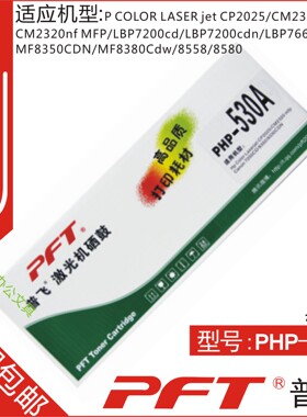普飞PFT 惠普黑色 鼓粉套件PHP-530A Hp Color Laserjet CP2025
