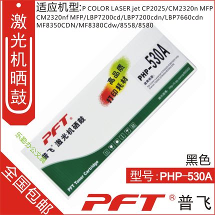 普飞PFT 惠普黑色 鼓粉套件PHP-530A Hp Color Laserjet CP2025