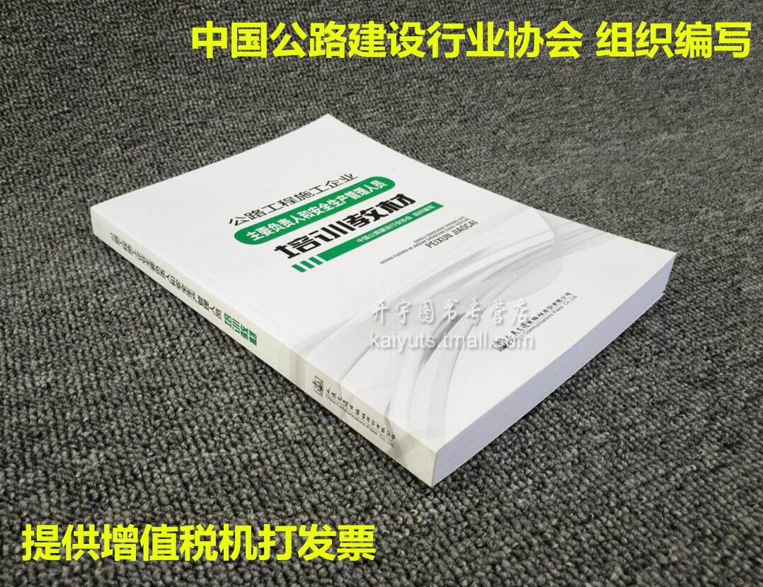 正版 公路工程施工企业主要负责人和安全生产管理人员培训教材 可搭公路水运工程施工员考核大纲及模拟题库/公路施工企业安全管理