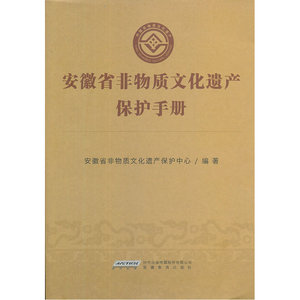 安徽省非物质文化遗产保护手册