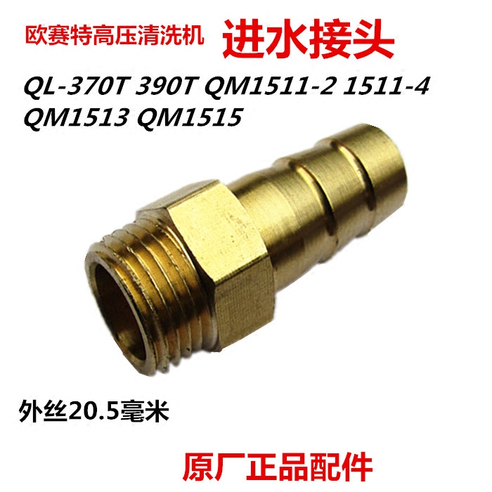正品欧赛特黑马清洗机QL370T390TQM1511-2QM1511-4配件铜进水接头