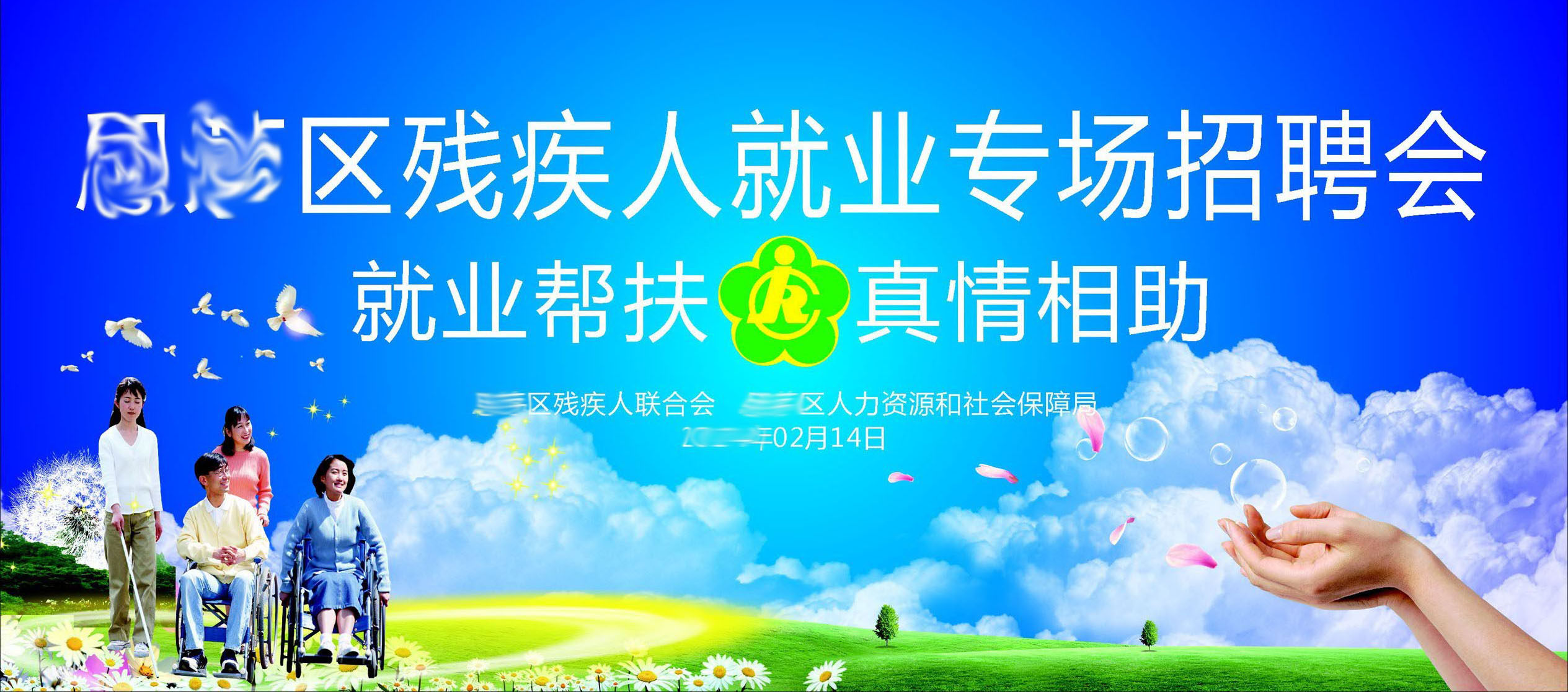 732海报印制展板写真喷绘贴纸326残疾人就业招聘会背景