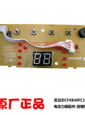 原装配件苏泊尔电饭煲锅电脑板显示板按键板控制板CFXB50FC19-75