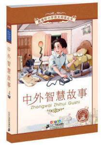 6-12岁 小学语文阅读丛书 中外智慧故事小学语文阅读丛书 彩绘注音版 国家语文阅读书目