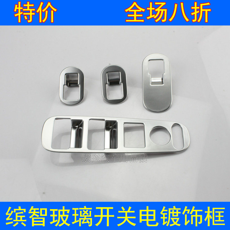 缤智xrv玻璃开关框内扶手升降贴