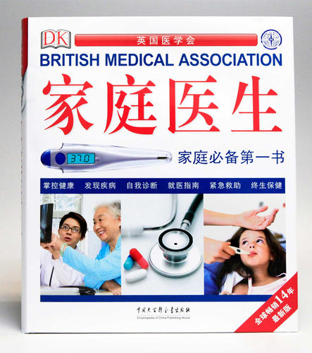 DK家庭医生 家庭的健康医疗工具书 新版常见病诊疗手册家庭健康顾问家庭保健实用、专业、的家庭医学书