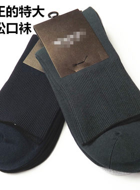 特大码男士松口袜纯棉加大散口厚