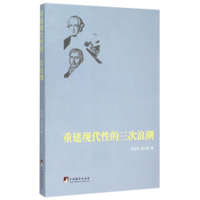 重建现代性的三次浪潮田冠浩,袁立国著正版书籍博库网