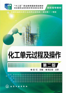 正版 高职高专化工类及相关专业教材 化工单元 过程及操作 第2二版 新书 吴红 操作基本概念原理工艺计算和操作技术书籍