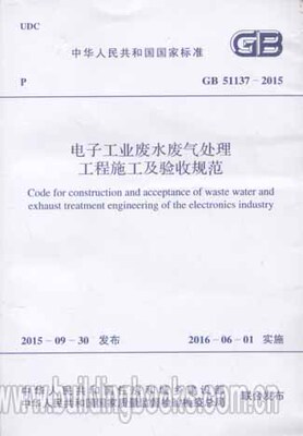 电子工业废水废气处理工程施工及验收规范(GB 51137-2015)