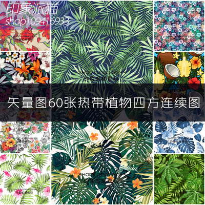 A0036矢量AI设计素材 60张热带植物棕榈芭蕉椰子花朵四方连续壁纸