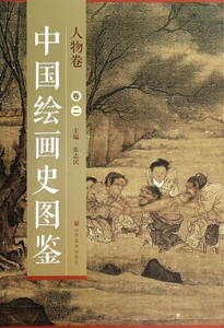 中国绘画史图鉴 2人物卷无 正版书籍   博库网