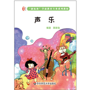 声乐 新标准学前专业系列教材 正版图书 华东师范大学出版社