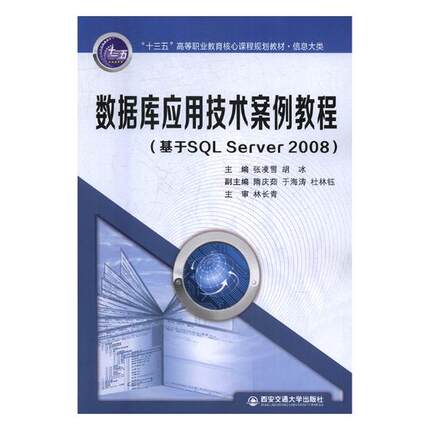 正版包邮 数据库应用技术案例教程：基于SQL Server 2008 张凌雪 书店 公共课书籍 书 畅想畅销书