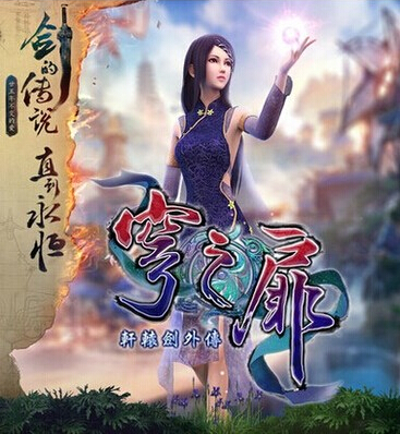 自动秒发 轩辕剑6外传激活 轩辕剑6外传穹之扉激活六 数字版