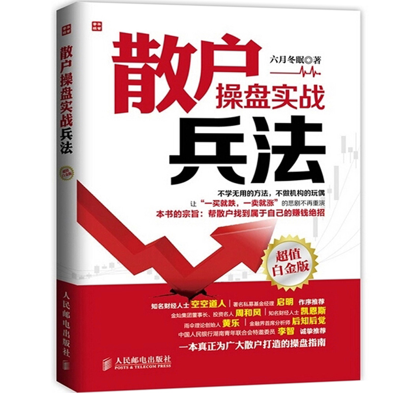 正版现货 散户操盘实战兵法 超值白金版 炒股票入门基础知识大全 金融投资理财书 股市知识大全 散户入门 散户参考书 股市教程书籍