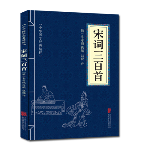 正版包邮 宋词三百首 中华国学经典精粹 原文+注释+译文文白对照解读 口袋便携书精选国学名著典故传世经典北京联合