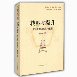 转型与提升：教师教育的改革与发展（中国比较教育研究50年）
